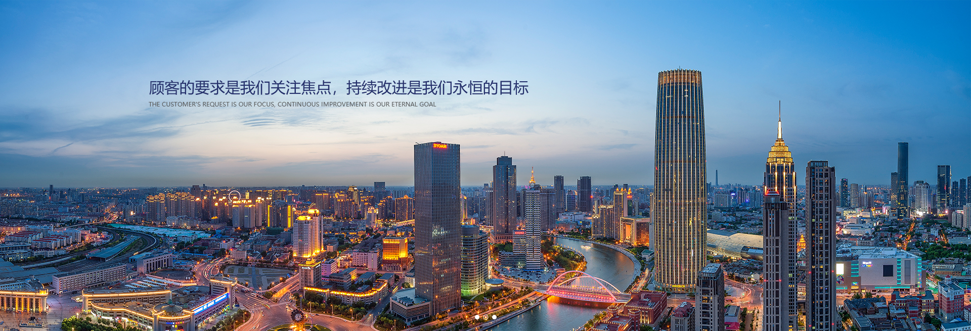 顧客的要求是我們關(guān)注焦點(diǎn)，持續(xù)改進(jìn)是我們永遠(yuǎn)的目標(biāo)。